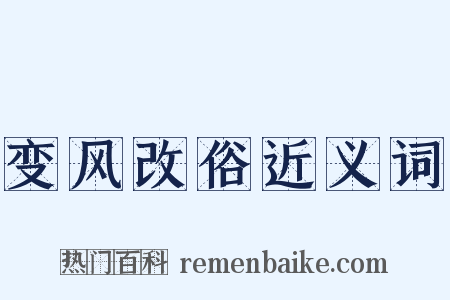 变风改俗近义词是什么意思的图片